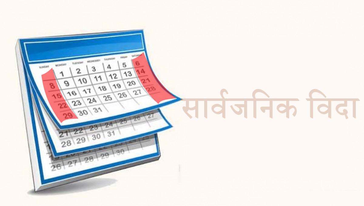 रामनवमीमा सार्वजनिक बिदा