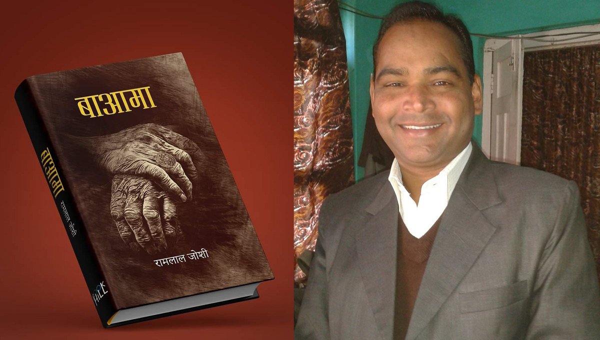 लेखक रामलाल जोशी र साथमा उनको नयाँ कृति 'बाआमा'।